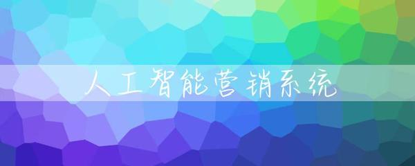 智销未来 人工智能硬件助力营销系统效能跃迁
